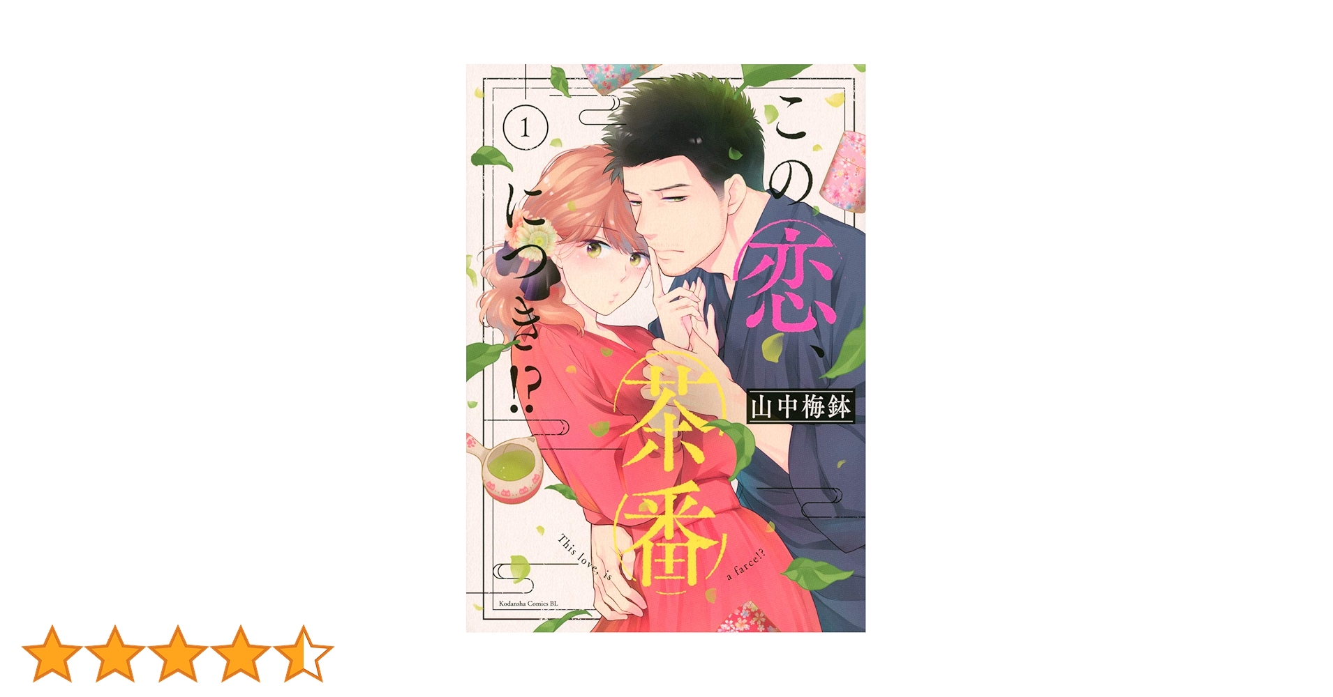 この恋、茶番につき!?(1) (Be・Loveコミックス) | 山中 梅鉢 |本